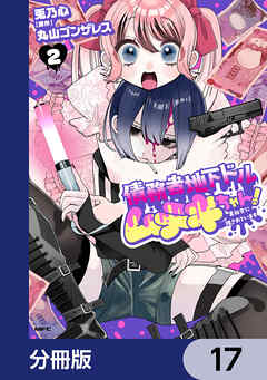 債務者地下ドルムテキちゃん！ 裏社会に推されています【分冊版】　17