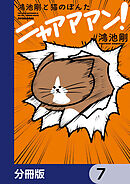 鴻池剛と猫のぽんた ニャアアアン！【分冊版】　7