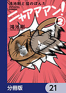 鴻池剛と猫のぽんた ニャアアアン！【分冊版】　21