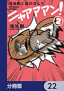 鴻池剛と猫のぽんた ニャアアアン！【分冊版】　22