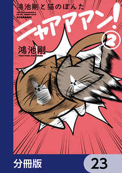 鴻池剛と猫のぽんた ニャアアアン！【分冊版】　23