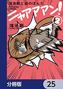 鴻池剛と猫のぽんた ニャアアアン！【分冊版】　25