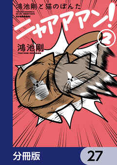 鴻池剛と猫のぽんた ニャアアアン！【分冊版】　27