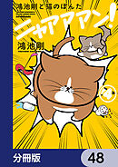 鴻池剛と猫のぽんた ニャアアアン！【分冊版】　48