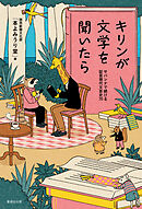 キリンが文学を聞いたら