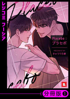 【フルカラー】Placebo：プラセボ【分冊版】（24）