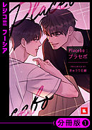 【フルカラー】Placebo：プラセボ【分冊版】（33）