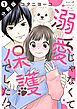 溺愛じゃなくて保護でした！？ 分冊版 ： 1