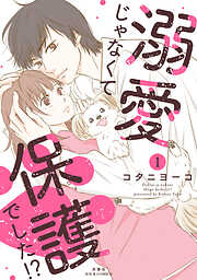 溺愛じゃなくて保護でした！？ ： 1