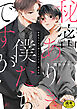 【成人向特典付き】秘密ありきの僕たちですが 特別版