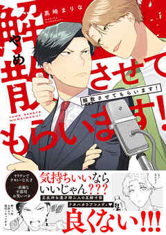 解散させてもらいます！【電子限定描き下ろし漫画&おまけ漫画付き】