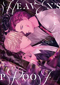 ヘヴンズプルーフ【電子限定描き下ろし漫画付き】