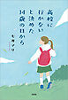 高校に行かないと決めた14歳の日から