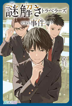 謎解きトラベラーズ ソラの事件ノート