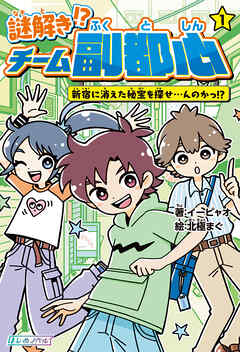 謎解き!? チーム副都心① 新宿に消えた秘宝を探せ…んのかっ!?