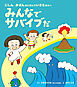 みんなでサバイブだ　じしん・かざんのにほんでいきるきみへ