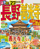 るるぶ長野 善光寺 上田 戸隠 小布施'27