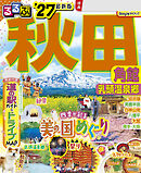 るるぶ秋田 角館 乳頭温泉郷'27