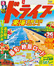 るるぶドライブ東海 北陸 信州ベストコース（2027年版）