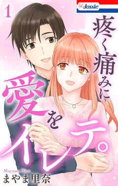 疼く痛みに愛をイレテ。【おまけ描き下ろし付き】　1巻