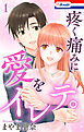 疼く痛みに愛をイレテ。【おまけ描き下ろし付き】　1巻