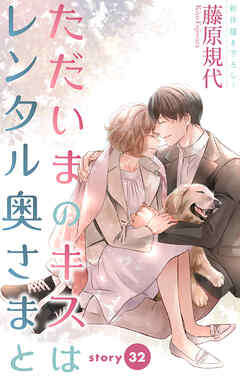 Love Silky　ただいまのキスはレンタル奥さまと　story32