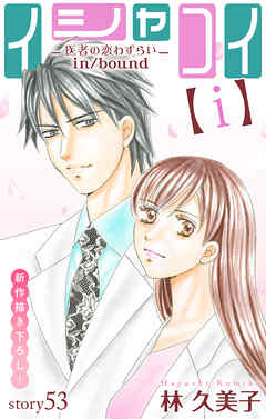 Love Silky　イシャコイ【ｉ】 -医者の恋わずらい in/bound-　story53