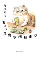 ちょっと角の酒屋まで