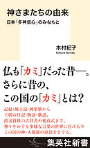 神さまたちの由来　日本「多神信心」のみなもと