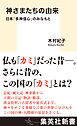 神さまたちの由来　日本「多神信心」のみなもと