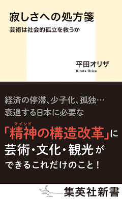 寂しさへの処方箋　芸術は社会的孤立を救うか