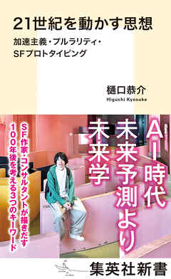 21世紀を動かす思想　加速主義・プルラリティ・ＳＦプロトタイピング