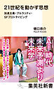 21世紀を動かす思想　加速主義・プルラリティ・ＳＦプロトタイピング