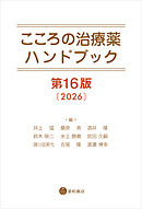 こころの治療薬ハンドブック　第16版