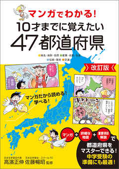 マンガでわかる！10才までに覚えたい47都道府県改訂版