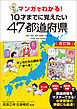 マンガでわかる！10才までに覚えたい47都道府県改訂版