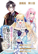 婚約者様には運命のヒロインが現れますが、暫定婚約ライフを満喫します！～嫌われ悪女の猫転生譚～ 連載版 第５.５話 番外編