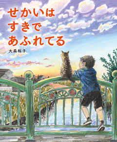 せかいは すきで あふれてる