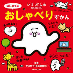 シナぷしゅ はじめてのおしゃべりずかん