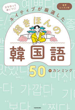 文を作って身につく！ネイティブが厳選した　超きほんの韓国語50　音声レッスン付