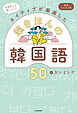 文を作って身につく！ネイティブが厳選した　超きほんの韓国語50　音声レッスン付
