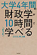 大学4年間の財政学が10時間でざっと学べる