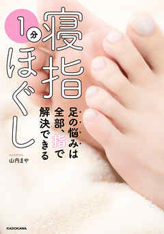 寝指１分ほぐし 足の悩みは全部、指で解決できる