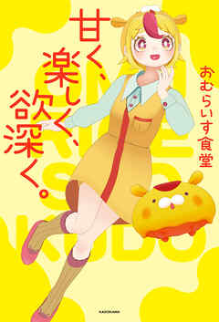 甘く、楽しく、欲深く。