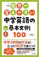 改訂版　世界一覚えやすい　中学英語の基本文例１００