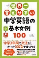 改訂版　世界一覚えやすい　中学英語の基本文例１００