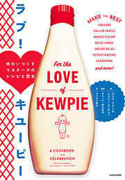 ラブ！　キユーピー　味わいつくすマヨネーズのレシピと歴史