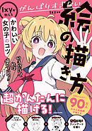 がんばりすぎない絵の描き方　Ixyが教えるかわいい女の子のコツ