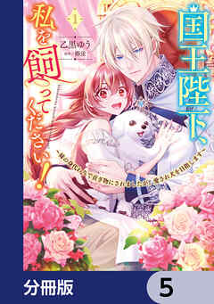 国王陛下、私を飼ってください！　～妹の身代わりで貢ぎ物にされましたが、愛され犬を目指します～【分冊版】　5
