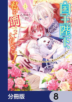 国王陛下、私を飼ってください！　～妹の身代わりで貢ぎ物にされましたが、愛され犬を目指します～【分冊版】　8